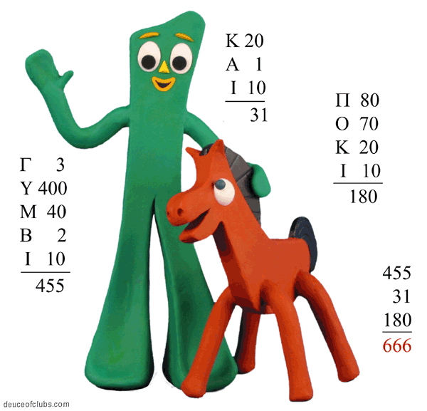 Gumby + Pokey = 666